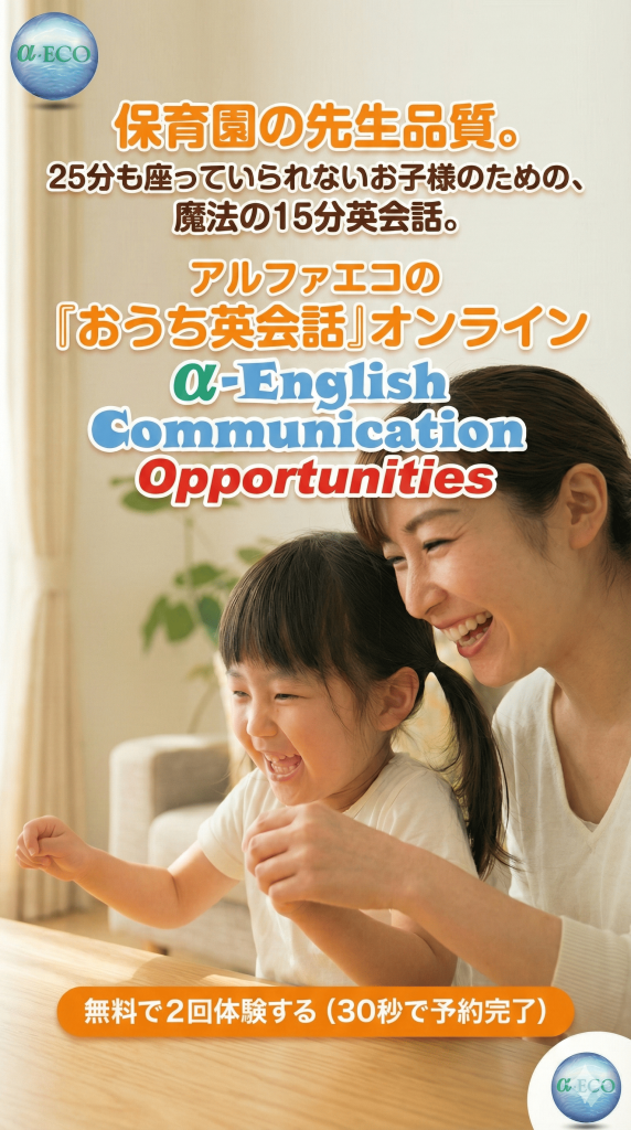 保育園の先生品質
魔法の15分英会話
アルファエコの「おうち英会話」オンライン
無用で体験する