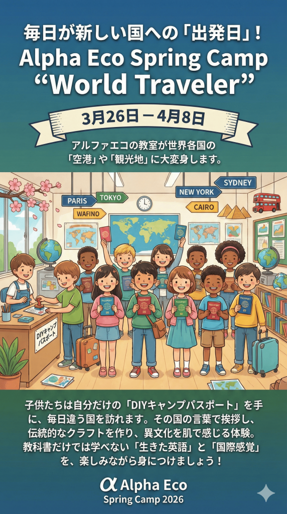 世界の都市名が書かれた看板や地図で空港のように装飾された教室で、手作りのパスポートを持って笑顔で並ぶ子供たちのイラスト。テキスト：「毎日が新しい国への「出発日」！ Alpha Eco Spring Camp “World Traveler” 3月26日～4月8日 アルファエコの教室が世界各国の「空港」や「観光地」に大変身します。子供たちは自分だけの「DIYキャンプパスポート」を手に、毎日違う国を訪れます。その国の言葉で挨拶し、伝統的なクラフトを作り、異文化を肌で感じる体験。教科書だけでは学べない「生きた英語」と「国際感覚」を、楽しみながら身につけましょう！」