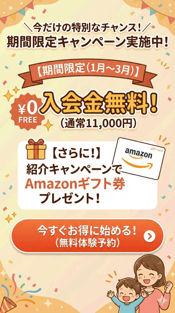 今だけの特別なチャンス
期間限定キャンペーン実施中
入会金無料
Amazonギフト券プレゼント
今すぐお得に始める
無料体験